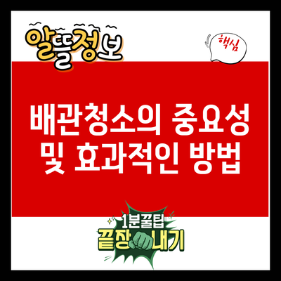배관청소의 중요성 및 효과적인 방법