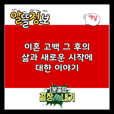 이혼 고백: 그 후의 삶과 새로운 시작에 대한 이야기